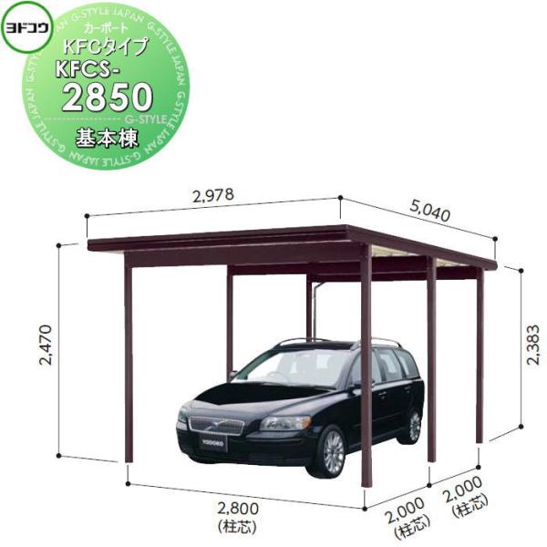 ヨドコウ 淀川製鋼   ヨドカーポ KFCタイプ   基本棟   1台用   KFCS-2850  ...