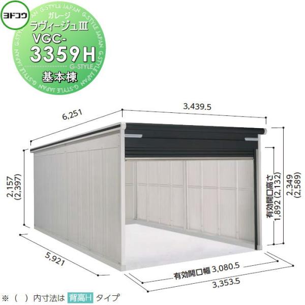【無料★特典対象】 ヨドコウ 淀川製鋼   ヨドガレージ ラヴィージュ3 背高Hタイプ   一般型 ...