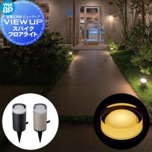 YKK YKKap エクステリア ガーデンライト 低電圧照明 ビューアップ VIEW