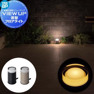 YKK YKKap エクステリア ガーデンライト 低電圧照明 ビューアップ VIEW