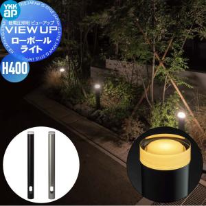 YKK YKKap エクステリア ガーデンライト 低電圧照明 ビューアップ VIEW