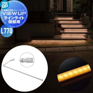 YKK YKKap エクステリア ガーデンライト 低電圧照明 ビューアップ VIEW