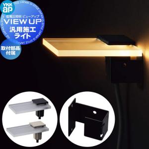 YKK YKKap エクステリア ガーデンライト 低電圧照明 ビューアップ VIEW