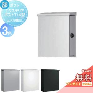 T14型(上入れ横出し) 簡易ダイヤル錠  郵便ポスト 郵便受け 壁付け  【無料★特典対象】  YKK YKKap エクステリアポスト  3カラー       郵便ポスト郵便受け 壁掛けポスト 一戸建て用 おしゃれ 屋外 