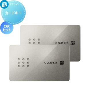 メンテナンス DIY リフォーム 消耗品 交換品   YKK YKKap スマートコントロールキー   ピタットキー 追加用 カードキー 2枚セット   玄関ドア部品 追加キー 純正｜DIY・エクステリアG-STYLE