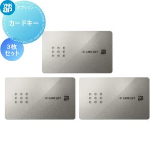 ピタットキー 追加用 カードキー 3枚セット  メンテナンス DIY リフォーム 消耗品 交換品    YKK YKKap スマートコントロールキー  玄関ドア部品 追加キー 純正品 ピタットkey   ［品番：YSHHW-2K49929]       