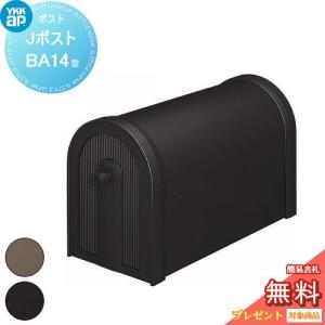 Jポストシリーズ BA14型  郵便ポスト 郵便受け 壁付け  【無料★特典対象】  YKK YKKap  GXC-YBA14  後出し 鍵なしタイプ  2色     郵便ポスト郵便受け 壁掛けポスト 一戸建て用 おしゃれ 屋外 