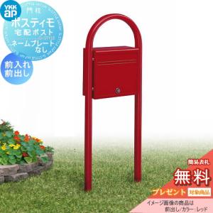 【無料プレゼント対象商品】 郵便ポスト 郵便受け スタンドタイプ   YKK YKKap ポスティモ 前入れ前出し   1Bセット   ダイヤル錠   郵便ポスト郵便受け スタ