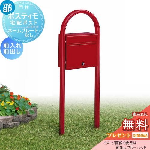 【無料★特典対象】 郵便ポスト 郵便受け スタンドタイプ   YKK YKKap ポスティモ 前入れ...