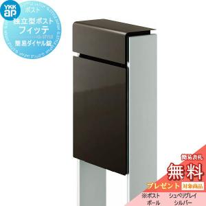 フィッテ 簡易ダイヤル錠（1桁合わせタイプ) 上入れ前出しタイプ  郵便ポスト 郵便受け スタンドタイプ  【無料★特典対象】  YKK YKKap スタンドポスト  カラー 本体:シュペリグレイ(6D) 柱:シルバー(YS)       郵便ポスト郵便受け 独立型 ポールセット  一戸建て用 おしゃれ 屋外 