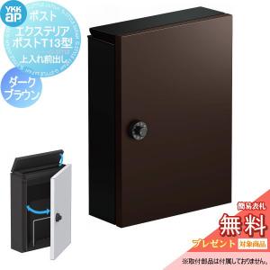 YKK AP ワイケーケーエーピー T13型 ポスト エクステリア 郵便受け YKK AP 郵便ポスト T13型 AME-TY13 壁掛け 壁付け おしゃれ ポスト