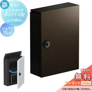 T13型  郵便ポスト 郵便受け 壁付け  【無料★特典対象】  YKK YKKap エクステリアポスト  シュペリグレイ  上入れ前取出し 簡易ダイヤル錠      郵便ポスト郵便受け 壁掛けポスト 一戸建て用 おしゃれ 屋外 
