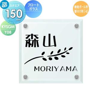 表札 ガラス   YKK YKKap  フロートガラス表札   ガラス表札   W150×H150mm 正方形   表札シミュレーション対応 機能ポール用 壁付け用   KYSGM-Y08   戸建て｜ex-gstyle