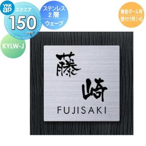 表札 ステンレス   YKK YKKap  スクエアタイプ   ステンレス2層表札 [J.ウェーブ]   W150×H150mm 正方形   表札シミュレーション対応 機能ポール用 壁付け用｜ex-gstyle