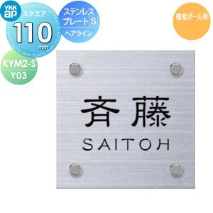 ステンレスプレート表札S  表札 ステンレス    YKK YKKap スクエアタイプ   W110×H110mm 正方形  表札シミュレーション対応 機能ポール用  KYM2-S-Y03    戸建て オーダー   