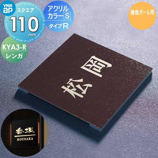表札 アクリル   YKK YKKap  スクエアタイプ   アクリルカラー表札S タイプR(レンガ...