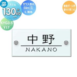 ガラス表札Slim-S(5.無地)  表札 ガラス    YKK YKKap スリムタイプ   W130×H60mm 横長方形  表札シミュレーション対応 機能ポール用  KYG3-5-Y17    戸建て オーダー   