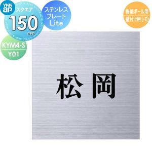 ステンレスプレート表札Lite 機能ポール用  表札 ステンレス    YKK YKKap スクエアタイプ   W150×H150mm 正方形  表札シミュレーション対応 機能ポール用  KYM4-S-Y01    戸建て オーダー   