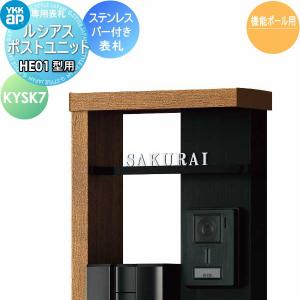 ステンレスバー付き表札  表札 ステンレス    YKK YKKap 切文字タイプ   W265mm  表札シミュレーション対応  KYSK7 ルシアスポストユニットHE01型専用 サイズ    戸建て オーダー   