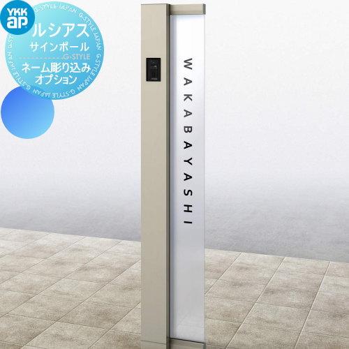 オプション   YKK YKKap   ルシアスサインポール ネーム彫込オーダー   A01型〜A0...