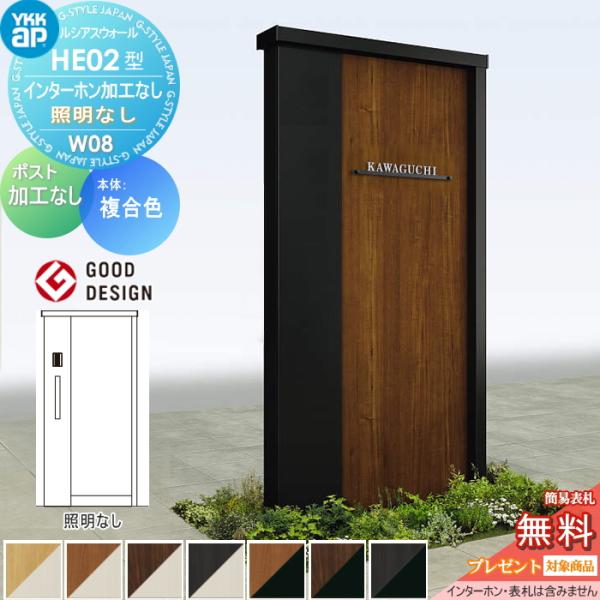 【無料★特典対象】 門柱 ポスト 一体 ルシアスウォール HE02型 W08 複合カラー 照明なしタ...