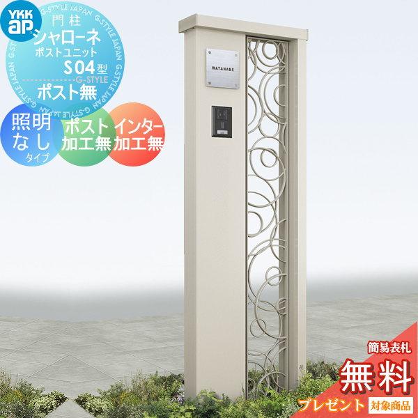 【無料★特典対象】 門柱   YKK YKKap  シャローネポストユニット   S04型   照明...
