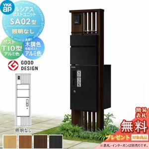 SA02型 照明なしタイプ  【無料★特典対象】  ルシアスポストユニット 本体 木調色 ピタットKeyシステム ルシアス宅配ボックス1型取付用 ポストT10型 アルミカラー  YKK YKKap 門柱 ポスト 宅配ボックス  おしゃれ ルシアス 機能門柱 機能ポール   