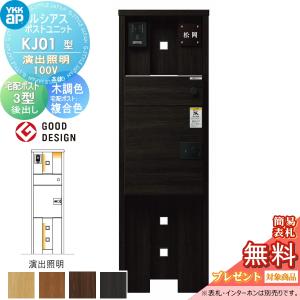 KJ01型 演出照明タイプ(100V)  【無料★特典対象】  ルシアスポストユニット 本体 木調色 ルシアス宅配ポスト3型(後出し：複合色)   YKK YKKap 門柱 ポスト 宅配ボックス  おしゃれ ルシアス 機能門柱 機能ポール LED   