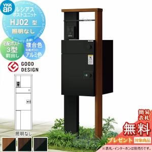 HJ02型 照明なしタイプ  【無料★特典対象】  ルシアスポストユニット 本体 複合色 ルシアス宅配ポスト3型(前出し：アルミ色)   YKK YKKap 門柱 ポスト 宅配ボックス  おしゃれ ルシアス 機能門柱 機能ポール   