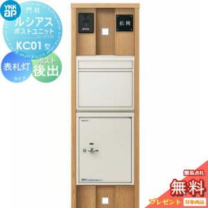 HJ01型 表札灯タイプ(100V)  【無料★特典対象】  ルシアスポストユニット 本体 木調色 ルシアス宅配ポスト3型(前出し：複合色)   YKK YKKap 門柱 ポスト 宅配ボックス  おしゃれ ルシアス 機能門柱 機能ポール LED   