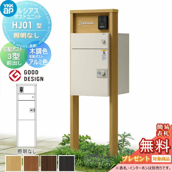 【無料★特典対象】 ルシアスポストユニット HJ01型 照明なしタイプ 本体 木調色 ルシアス宅配ポ...