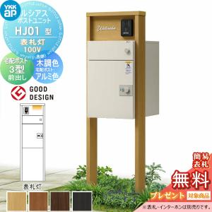 無料☆特典対象】 ルシアスポストユニット HJ01型 照明なしタイプ 本体