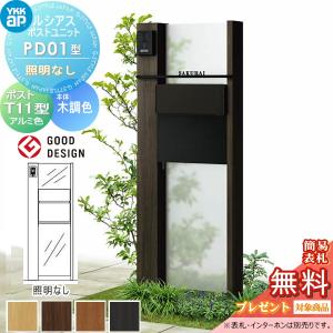 PD01型 照明なしタイプ  【無料★特典対象】  ルシアスポストユニット 本体 木調色  ポスト T11型(後出し) アルミ色  YKK YKKap 門柱 ポスト 一体  おしゃれ ルシアス 機能門柱 機能ポール 一戸建て用 屋外 一体型セット  