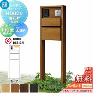 HD02型 表札灯タイプ(100V)  【無料★特典対象】  ルシアスポストユニット 本体 木調色  ポスト T10型(前出し) 木調色  YKK YKKap 門柱 ポスト 一体  おしゃれ ルシアス 機能門柱 機能ポール LED 一戸建て用 屋外 一体型セット  