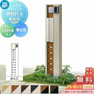 WE01型 表札灯タイプ(100V)  【無料★特典対象】  ルシアスポストユニット 本体 複合色  T9R(L)型(横出し)  YKK YKKap 門柱 ポスト 一体  おしゃれ ルシアス 機能門柱 機能ポール LED 一戸建て用 屋外 一体型セット  