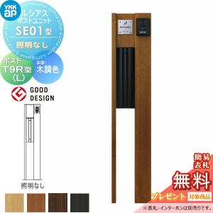SE01型 照明なしタイプ  【無料★特典対象】  ルシアスポストユニット 本体 木調色  T9R(L)型(横出し)  YKK YKKap 門柱 ポスト 一体  おしゃれ ルシアス 機能門柱 機能ポール 一戸建て用 屋外 一体型セット  