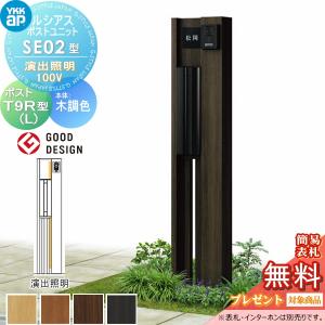 SE02型 演出照明タイプ(100V)  【無料★特典対象】  ルシアスポストユニット 本体 木調色  T9R(L)型(横出し)  YKK YKKap 門柱 ポスト 一体  おしゃれ ルシアス 機能門柱 機能ポール LED 一戸建て用 屋外 一体型セット  