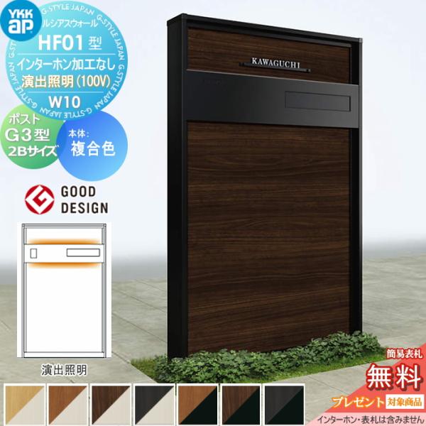 【無料★特典対象】 門柱 ポスト 一体 ルシアスウォール HF01型 W10 演出照明タイプ(100...