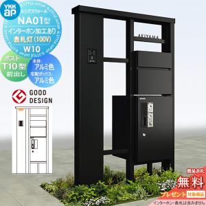 【無料★特典対象】 門柱 ポスト 宅配ボックス ルシアスウォール NA01型 W10 表札灯タイプ(100V) アルミカラー ピタットKeyシステム ルシアス宅配ボックス1型
