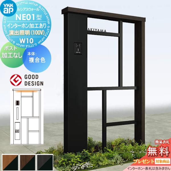 【無料★特典対象】 門柱 ルシアスウォール NE01型 W10 表札灯タイプ(100V) 複合カラー...