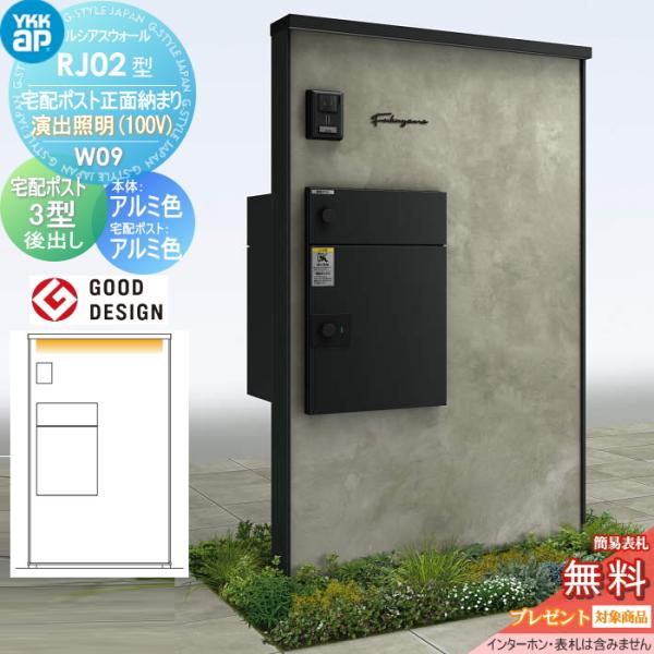 【無料★特典対象】 門柱 宅配ボックス ポスト 一体 ルシアスウォール RJ02型 W09 宅配ポス...