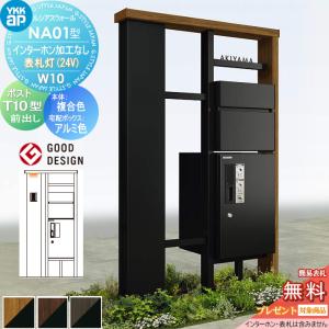 【スーパーセール限定値引】 ルシアスウォール NA01型 W10 表札灯タイプ(24V) 複合カラー ピタットKeyシステム ルシアス宅配ボックス1型 ポスト T10型 ポスト