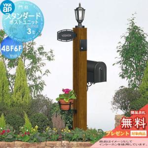 3型 4VBF6Fセット  門柱　ポスト 一体  【無料★特典対象】  YKK YKKap スタンダードポストユニット   インターホン加工付き   SMB-3 機能ポール+ポスト+照明+ネームプレート    機能門柱 機能ポール LED 一戸建て用 屋外 一体型セット 表札  