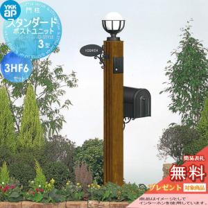 3型 3HF6セット  門柱　ポスト 一体  【無料★特典対象】  YKK YKKap スタンダードポストユニット   インターホン加工付き   SMB-3 機能ポール+ポスト+照明+ネームプレート    機能門柱 機能ポール LED 一戸建て用 屋外 一体型セット 表札  