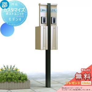 無料☆特典対象】 機能門柱 ポスト YKK YKKap カスタマイズポスト