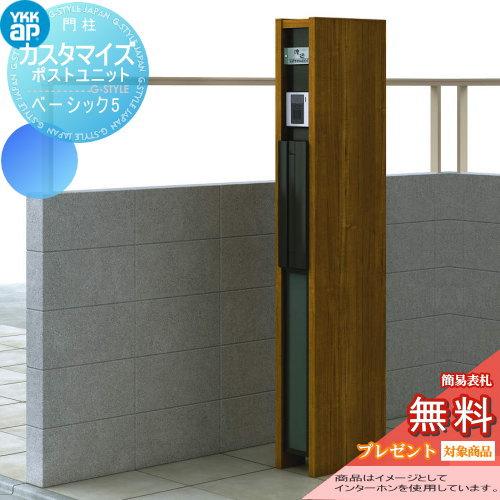 【無料★特典対象】 機能門柱 ポスト   YKK YKKap  カスタマイズポストユニット   Ba...