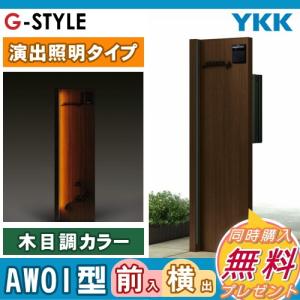 機能ポール門扉ykk ポストセット前入れ横出しykkap Ykkap ポストユニットaw01型 ルシアス演出照明タイプ機能門柱umb Aw01 木目調カラーt9r L 型ルシアス前入れ横出し