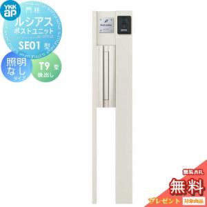 SE01型 照明なしタイプ  【無料★特典対象】  ルシアスポストユニット 本体 アルミ色  ポスト T9型(後出し)  YKK YKKap 門柱 ポスト 一体  おしゃれ ルシアス 機能門柱 機能ポール 一戸建て用 屋外 一体型セット  