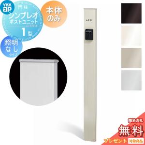 1型 本体のみ 照明なしタイプ  門柱  【無料プレゼント対象商品】   YKK YKKap シンプレオポストユニット  本体：4カラー       機能門柱 機能ポール 一戸建て用 屋外 一体型セット  