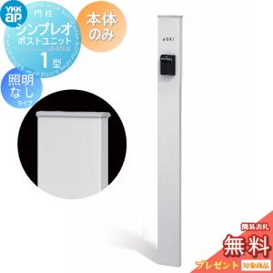 1型 本体のみ 照明なしタイプ  門柱  【無料★特典対象】  YKK YKKap シンプレオポストユニット  カラーイメージ 本体：ピュアシルバー(S1)       機能門柱 機能ポール 一戸建て用 屋外 一体型セット  